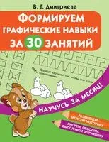 Формируем графические навыки за 30 занятий - Людмила Двинина - 2020 год