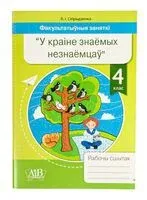 Фразеалагізмы беларускай мовы. Факультатыўныя заняткі "У краіне знаемых незнаемцаў". Рабочы сшытак. 4 клас - В. Свірыдзенка - 2024 год