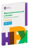 Фразеологический словарь. 1-4 классы - Наталья Безденежных - 2024 год