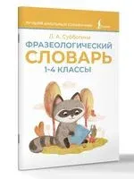 Фразеологический словарь. 1-4 классы - Людмила Субботина - 2025 год
