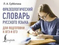Фразеологический словарь русского языка для подготовки к ОГЭ и ЕГЭ - Людмила Субботина - 2025 год