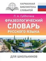 Фразеологический словарь русского языка для школьников - Людмила Субботина - 2026 год