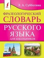 Фразеологический словарь русского языка для школьников - Людмила Субботина - 2023 год