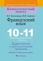 Французский язык. 10-11 классы. Дидактические и диагностические материалы - И. Колосовская, Н. Скибская - 2021 год