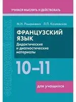 Французский язык. 10-11 классы. Дидактические и диагностические материалы. Пособие для учащихся - Л. Казловская, М. Романкевич - 2023 год