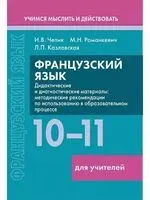 Французский язык. 10-11 классы. Дидактические и диагностические материалы. Пособие для учителей - 2023 год