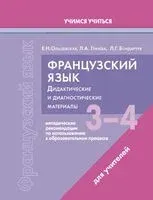 Французский язык. 3-4 классы. Дидактические и диагностические материалы. Пособие для учителей - Лариса Бондарчук, Людмила Грачёва, Екатерина Ольшевская - 2025 год