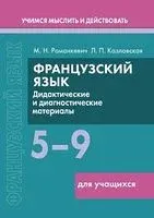 Французский язык. 5-9 классы. Дидактические и диагностические материалы - Л. Казловская, М. Романкевич - 2025 год