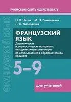 Французский язык. 5-9 классы. Дидактические и диагностические материалы. Пособие для учителей - Л. Казловская, М. Романкевич, И. Чепик - 2025 год