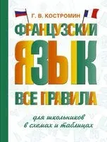 Французский язык. Все правила для школьников в схемах и таблицах - Георгий Костромин - 2022 год