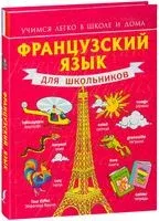 Французский язык для школьников - Сергей Матвеев - 2025 год