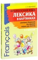 Французский язык. Лексика в картинках. 2-3 классы - Анна Иванченко - 2025 год
