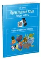 Французский язык. Учимся читать. Учебно-методический тренажёр - Наталия Ганчар - 2019 год