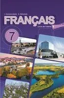 Французский язык. Французкая мова. 7 класс. Часть 1 (с электрон. прилож.) - И. Колосовская - 2025 год