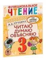Функциональное чтение. Читаю. Думаю. Объясняю. 3 класс - Александра Птухина - 2022 год