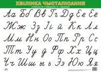 Хвілінка чыстапісання па буквары В. І. Свірыдзенкі, В. І. Цірынавай (А2) - 2022 год