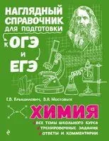 Химия - Е. Крышилович, В. Мостовых - 2023 год