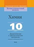 Химия, 10 класс. Дидактические и диагностические материалы - 2021 год