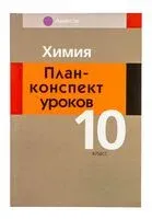 Химия. 10 класс. План-конспект уроков - Т. Боборико, Л. Ермачек - 2025 год