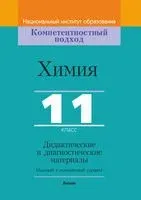 Химия, 11 класс. Дидактические и диагностические материалы - 2021 год