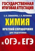 Химия. Краткий справочник для подготовки к ОГЭ и ЕГЭ - Галина Логинова, Елена Савинкина - 2025 год