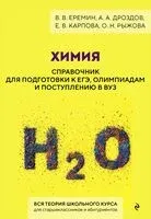 Химия. Справочник для подготовки к ЕГЭ, олимпиадам и поступлению в вуз - 2026 год