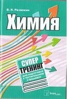 Химия. Супертренинг для подготовки к тестированию и экзамену - Виктор Резяпкин - 2018 год