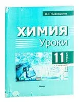 Химия. Уроки. 11 класс (II полугодие) - О. Головешкина - 2024 год
