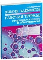 Химия элементов. Рабочая тетрадь старшеклассника и абитуриента - Александр Врублевский - 2018 год