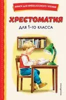 Хрестоматия для 1 класса - 2025 год