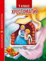 Хрестоматия для 1 класса - 2022 год