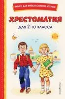 Хрестоматия для 2 класса - 2025 год