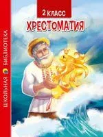 Хрестоматия для 2 класса - 2022 год