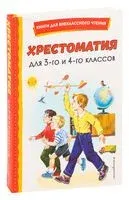 Хрестоматия для 3 и 4 класса - 2025 год