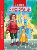 Хрестоматия для 3 класса - 2022 год