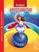 Хрестоматия для 4 класса - 2022 год