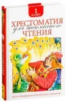 Хрестоматия для внеклассного чтения. 1 класс - 2025 год