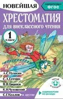 Хрестоматия для внеклассного чтения. 1 класс - Светлана Батырева - 2026 год