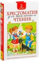 Хрестоматия для внеклассного чтения. 2 класс - 2025 год