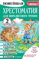 Хрестоматия для внеклассного чтения. 2 класс - Оксана Грачикова - 2026 год