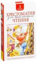 Хрестоматия для внеклассного чтения. 3 класс - 2025 год
