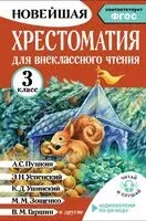 Хрестоматия для внеклассного чтения. 3 класс - Ирина Амосова - 2026 год