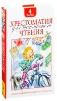 Хрестоматия для внеклассного чтения. 4 класс - 2025 год