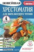 Хрестоматия для внеклассного чтения. 4 класс - Мария Трушкина - 2026 год