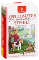 Хрестоматия для внеклассного чтения. 8 класс - 2019 год