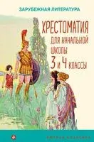 Хрестоматия для начальной школы. 3 и 4 классы. Зарубежная литература - 2022 год