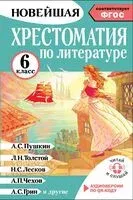 Хрестоматия по литературе 6 класс. Аудиоверсии по QR-коду - Инна Кабыш - 2025 год