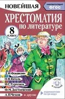 Хрестоматия по литературе. 8 класс - Михаил Солонников - 2026 год