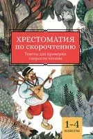 Хрестоматия по скорочтению: 1-4 классы. Тексты для проверки скорости чтения - Елена Скатова - 2024 год