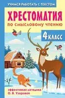 Хрестоматия по смысловому чтению. 4 класс - Ольга Узорова - 2025 год